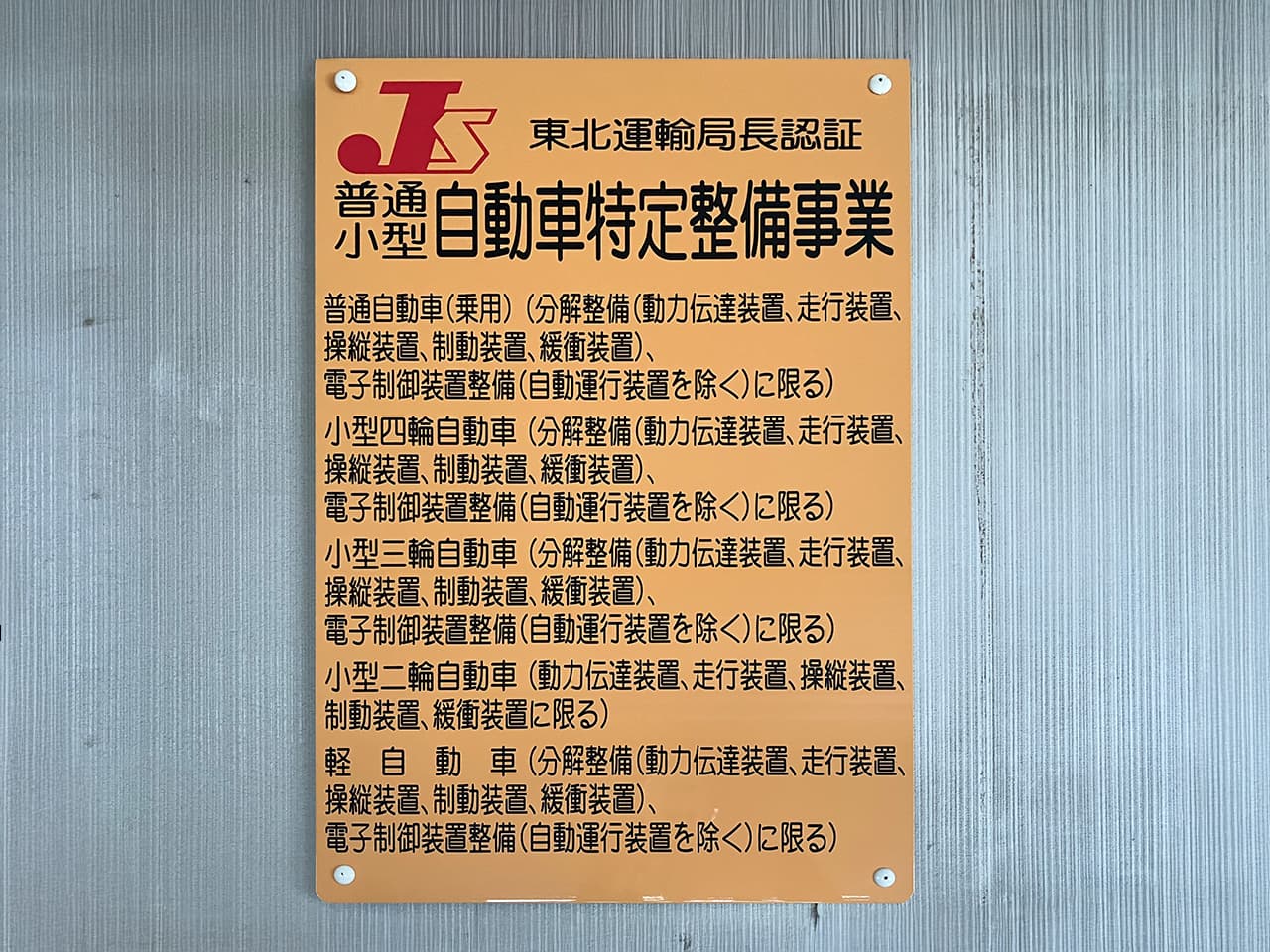 東北運輸局長認証 普通・小型自動車特定整備事業の看板